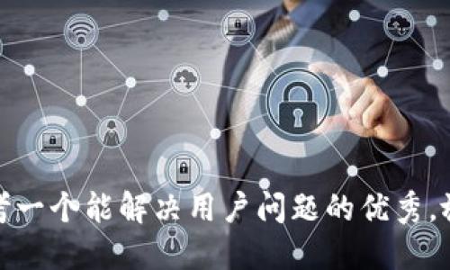 思考一个能解决用户问题的优秀，放进