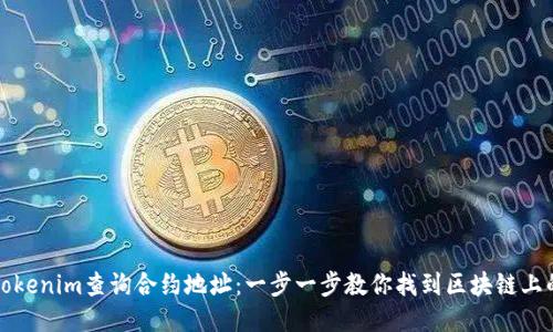 如何通过Tokenim查询合约地址：一步一步教你找到区块链上的合约信息