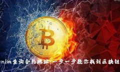 如何通过Tokenim查询合约地址：一步一步教你找到