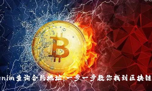 如何通过Tokenim查询合约地址：一步一步教你找到区块链上的合约信息