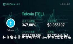如何安全管理你的Tokenim私钥：完整指南