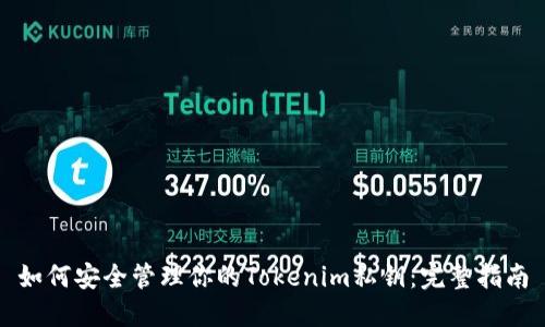 如何安全管理你的Tokenim私钥：完整指南