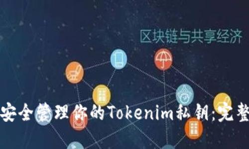 如何安全管理你的Tokenim私钥：完整指南