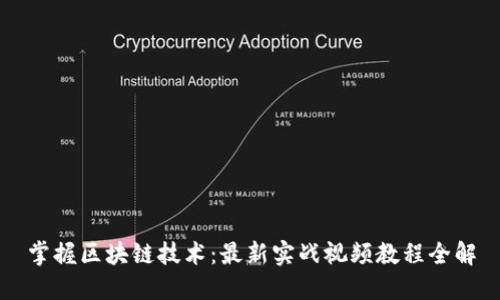 掌握区块链技术：最新实战视频教程全解