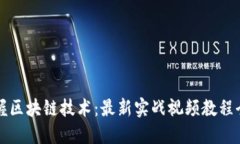 掌握区块链技术：最新实战视频教程全解