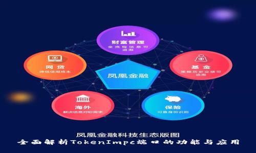 全面解析TokenImpc端口的功能与应用