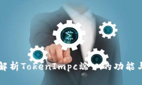 全面解析TokenImpc端口的功能与应用