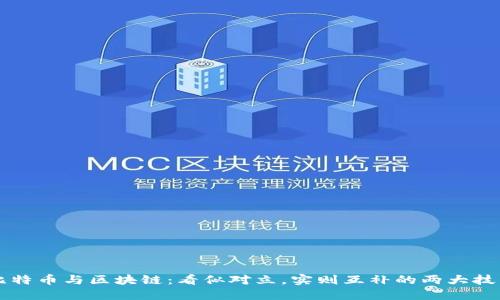 比特币与区块链：看似对立，实则互补的两大技术