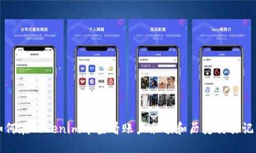 如何在Tokenim中查看账户余额和历史交易记录