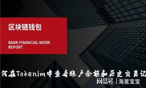 如何在Tokenim中查看账户余额和历史交易记录