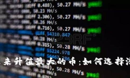 区块链未来升值最大的币：如何选择潜力币种？