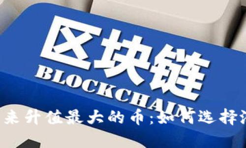 区块链未来升值最大的币：如何选择潜力币种？