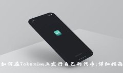 如何在Tokenim上发行自己的代币：详细指南