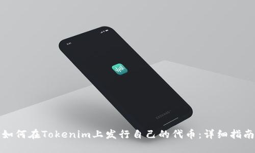 如何在Tokenim上发行自己的代币：详细指南