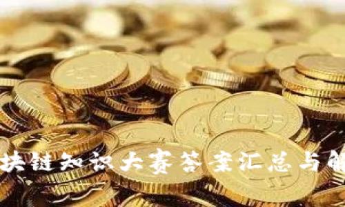 区块链知识大赛答案汇总与解析