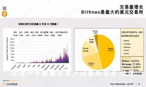 思考一个能解决用户问题的优秀，放进
