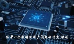 思考一个能解决用户问题的优秀，放进