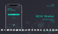 深入探讨区块链和比特币的分叉点及其影响