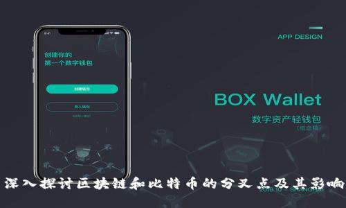 深入探讨区块链和比特币的分叉点及其影响