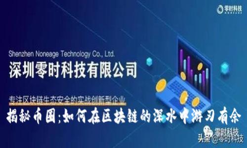 揭秘币圈：如何在区块链的深水中游刃有余