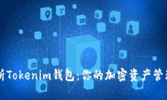 全面解析Tokenim钱包：你的加密资产管理好帮手