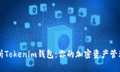 全面解析Tokenim钱包：你的加密资产管理好帮手