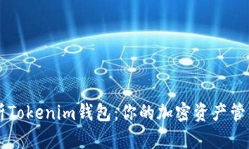 全面解析Tokenim钱包：你的加密资产管理好帮手