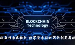 探秘五行币区块链：数字货币新时代的创新与挑
