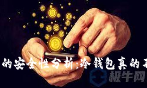 使用冷钱包的安全性分析：冷钱包真的不会被盗吗？