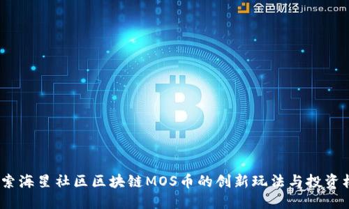  探索海星社区区块链MOS币的创新玩法与投资机会