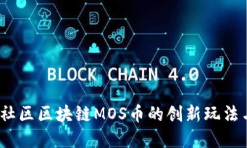  探索海星社区区块链MOS币的创新玩法与投资机会