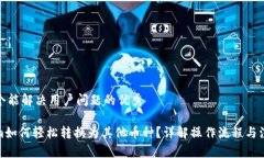 思考一个能解决用户问题的优秀Tokenim如何轻松转