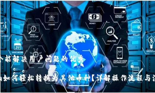 思考一个能解决用户问题的优秀

Tokenim如何轻松转换为其他币种？详解操作流程与注意事项