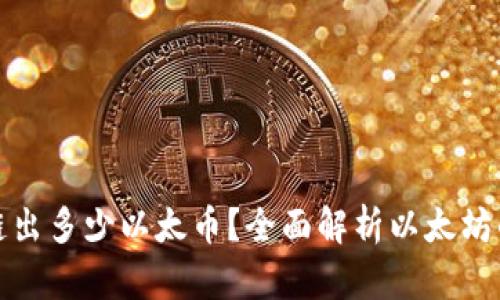一次区块链出多少以太币？全面解析以太坊的挖矿机制