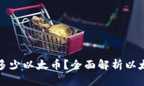 一次区块链出多少以太币？全面解析以太坊的挖矿机制