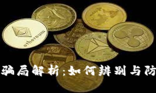 区块链币的骗局解析：如何辨别与防范投资风险