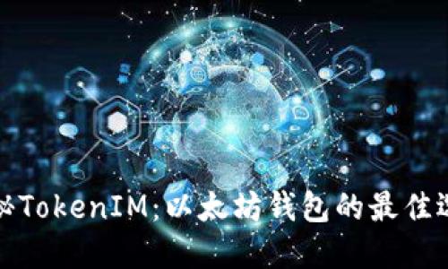 揭秘TokenIM：以太坊钱包的最佳选择
