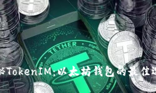 揭秘TokenIM：以太坊钱包的最佳选择