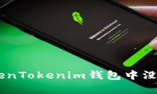 和关键词

如何解决TokenTokenim钱包中没有ETH的问题