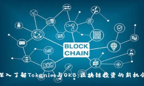 深入了解Tokenim与OKB：区块链投资的新机会