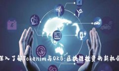 深入了解Tokenim与OKB：区块链投资的新机会