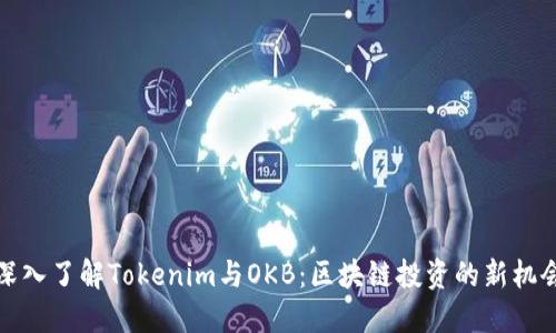 深入了解Tokenim与OKB：区块链投资的新机会