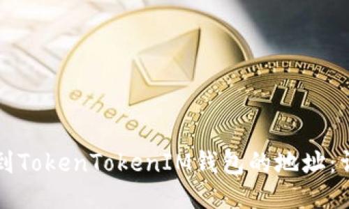 如何找到TokenTokenIM钱包的地址：详细指南