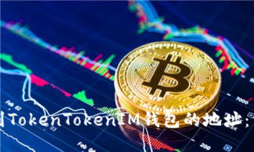 如何找到TokenTokenIM钱包的地址：详细指南