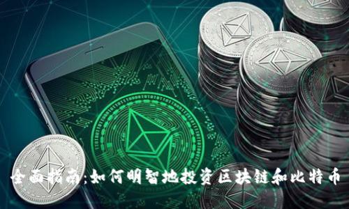 全面指南：如何明智地投资区块链和比特币