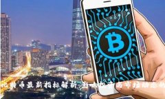 区块链与比特币最新指标解析：影响投资与市场