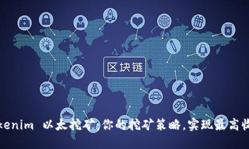 Tokenim 以太挖矿：你的挖矿策略，实现最高收益