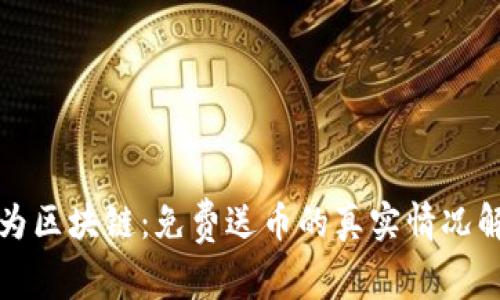 华为区块链：免费送币的真实情况解读
