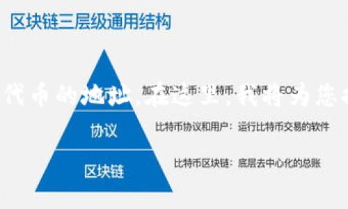 在区块链和加密货币的领域，Tokenim 地址本通常是指一个数字钱包或平台，用于存储、管理和交易加密货币代币的地址。在这里，我将为您提供一个以“Tokenim地址本：全面解析加密资产管理的未来”为的内容，并附上相关的关键词和五个相关问题。

Tokenim地址本：全面解析加密资产管理的未来