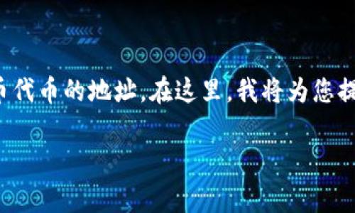 在区块链和加密货币的领域，Tokenim 地址本通常是指一个数字钱包或平台，用于存储、管理和交易加密货币代币的地址。在这里，我将为您提供一个以“Tokenim地址本：全面解析加密资产管理的未来”为的内容，并附上相关的关键词和五个相关问题。

Tokenim地址本：全面解析加密资产管理的未来